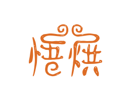 彭厨悟烘烘焙广州餐饮LOGO设计_海口餐饮品牌策划_梅州餐厅品牌形象设计