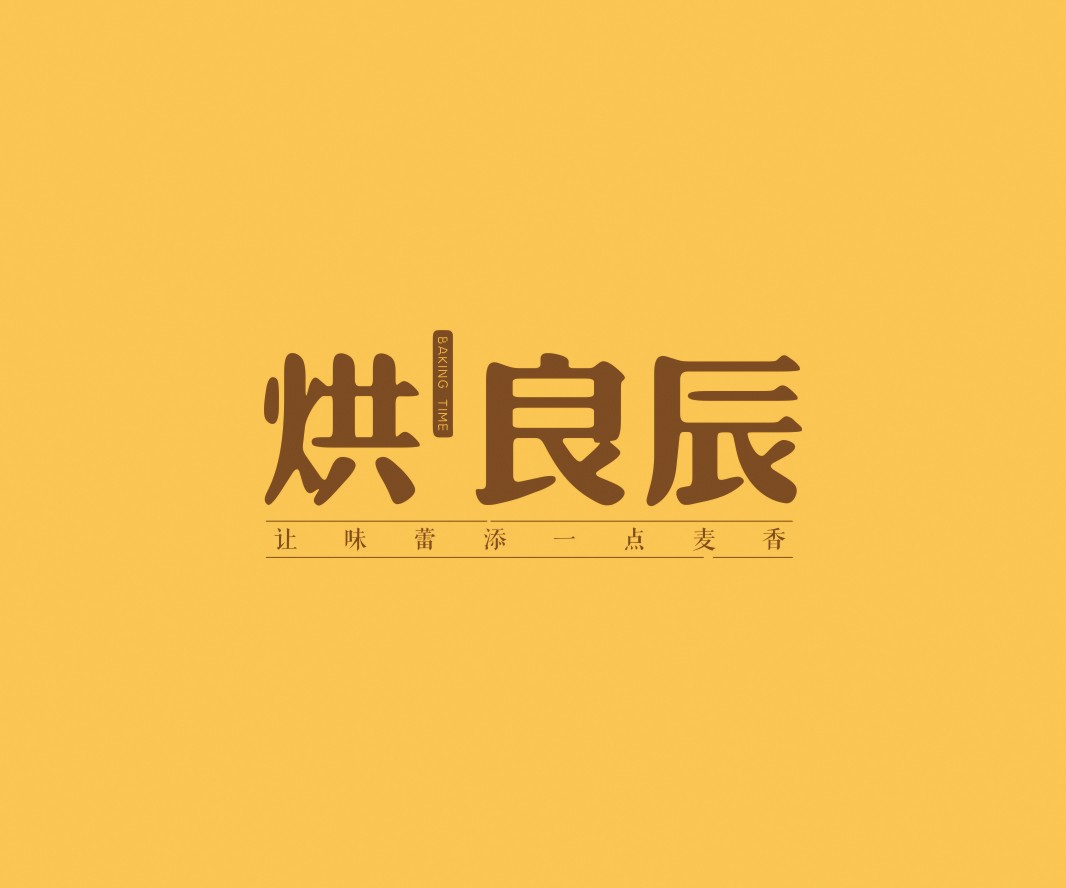 彭厨烘良辰烘焙品牌命名_广州餐饮VI设计_潮汕餐饮空间设计_广东餐饮品牌策划