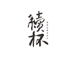 彭厨续杯茶饮珠三角餐饮商标设计_潮汕餐饮品牌设计系统设计