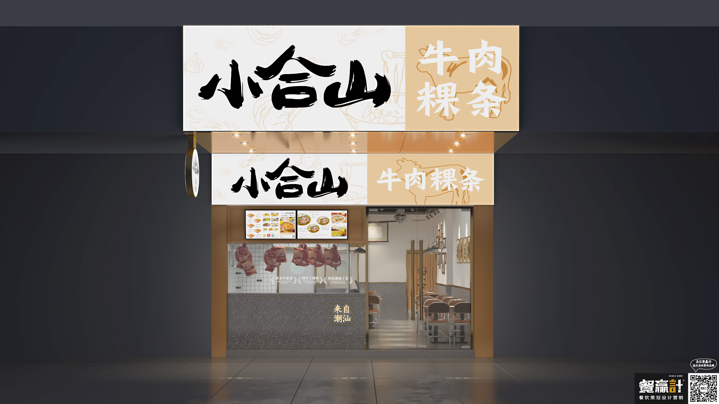 彭厨小合山——牛肉粿条餐厅空间设计